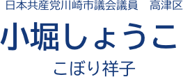 小堀しょうこ