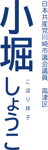 小堀しょうこ