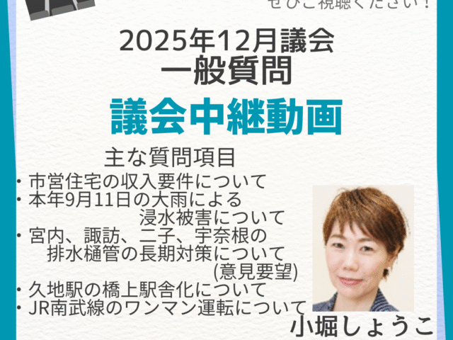2025年第四回川崎市議会定例会、小堀祥子議員の一般質問